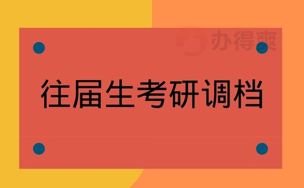 往届生考研调档