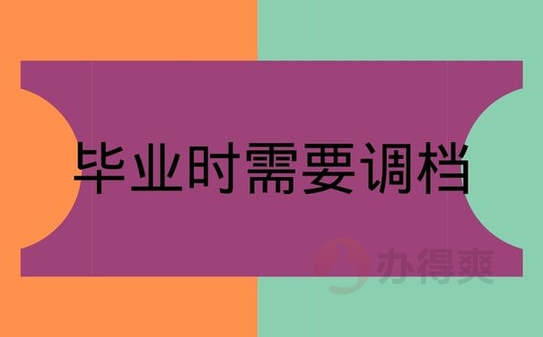 毕业时需要调档