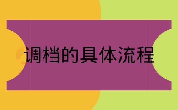 调档的具体流程