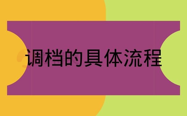 调档的具体流程