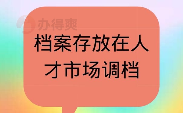 档案存放在人才市场调档