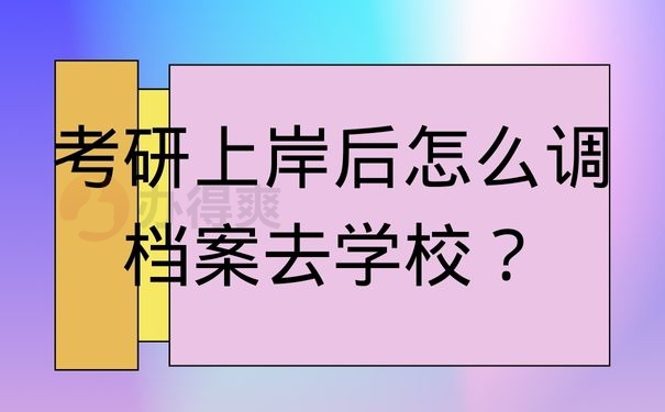 考研上岸后怎么调档案去学校？