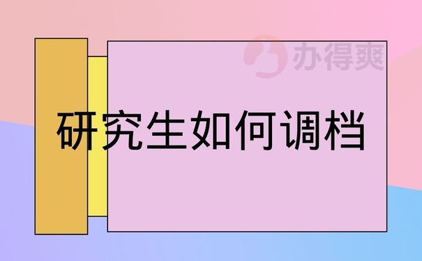 研究生如何调档