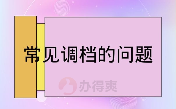 常见调档的问题