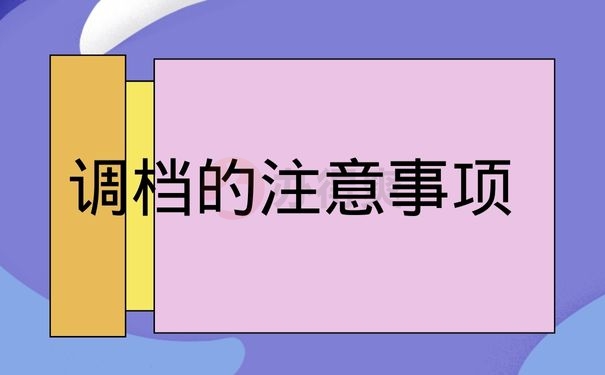 调档的注意事项