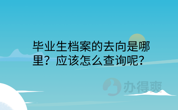 档案去向查询方法