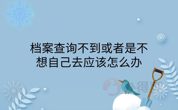 档案查询不到怎么办