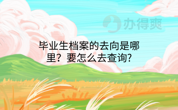 档案的去向是哪里