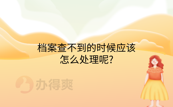档案查不到怎么办