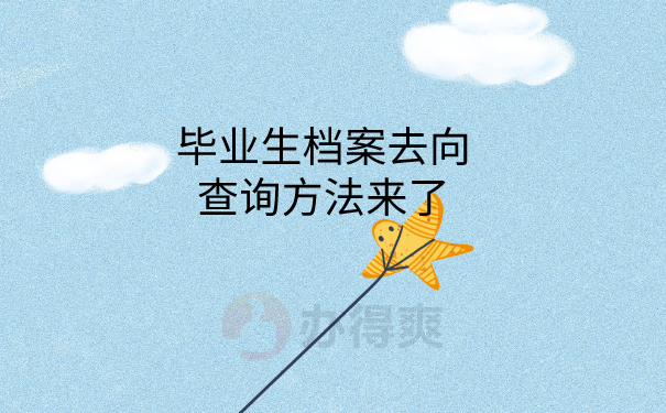 档案去向查询方法