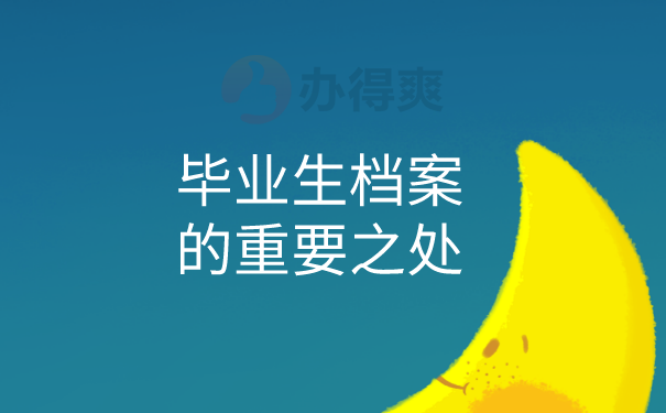 档案的重要之处