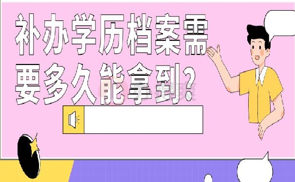 补办学历档案需要多久能拿到？