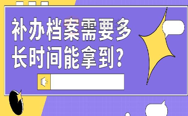 补办学历档案
