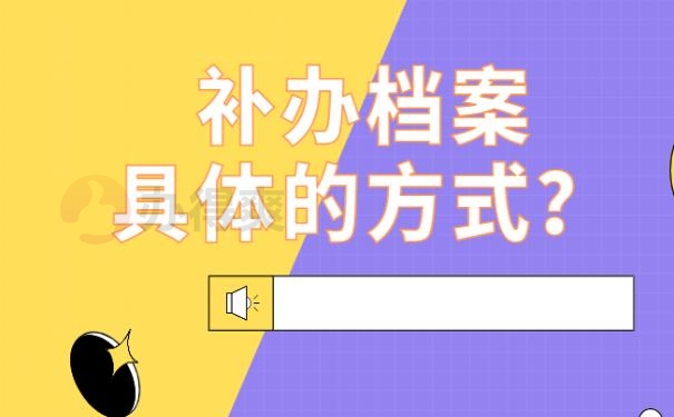 补办学历档案需要多久
