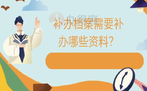 档案补办方式在这里！