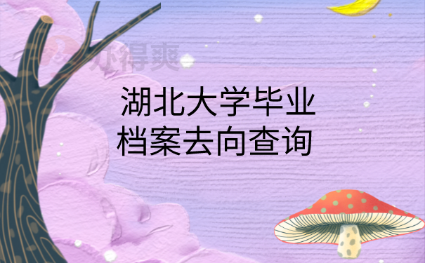 毕业生档案去向查询