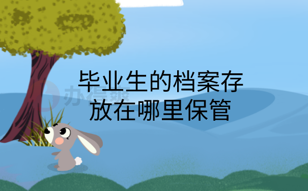 档案在哪里保管