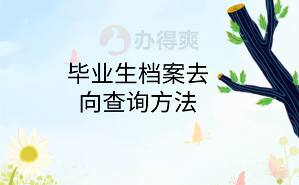档案去向查询方法
