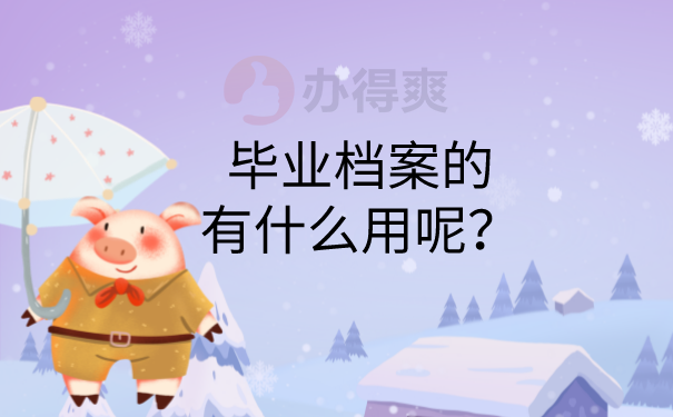 档案的作用