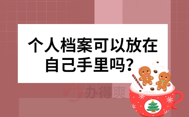 个人档案可以放在自己手里吗？