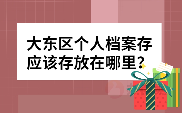 大东区个人档案存应该存放在哪里？