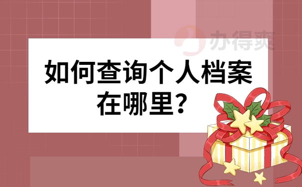 如何查询个人档案在哪里？