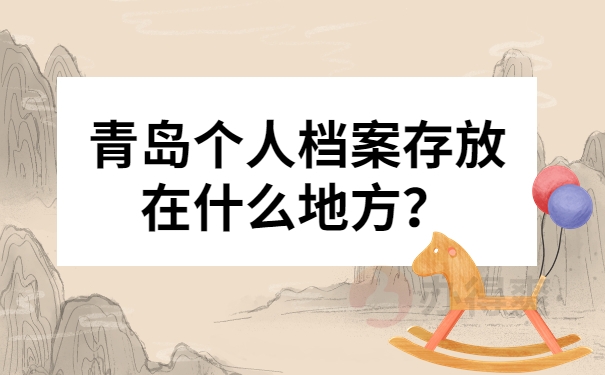 青岛个人档案存放在什么地方？