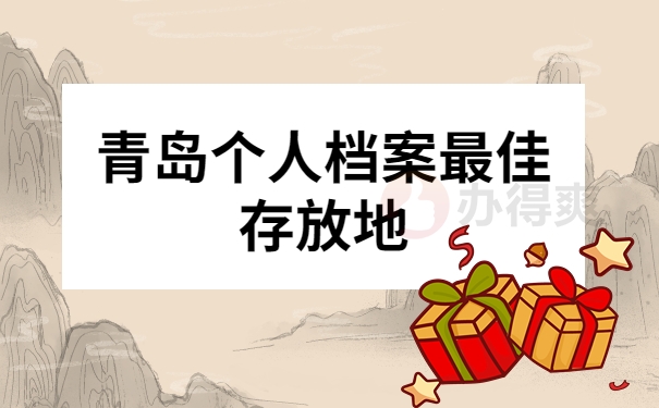 青岛个人档案最佳存放地