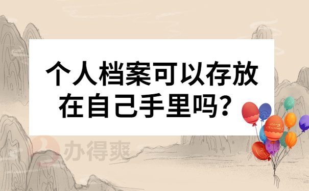 个人档案可以存放在自己手里吗？