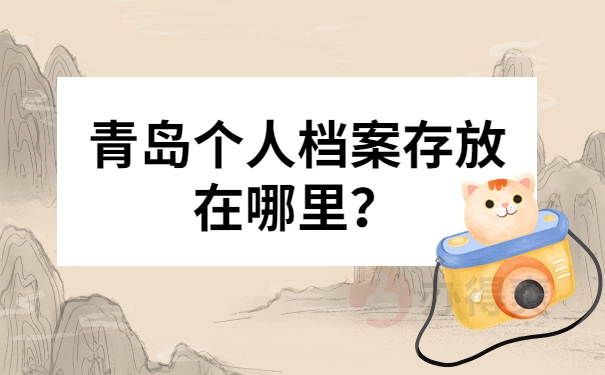 青岛个人档案存放在哪里？