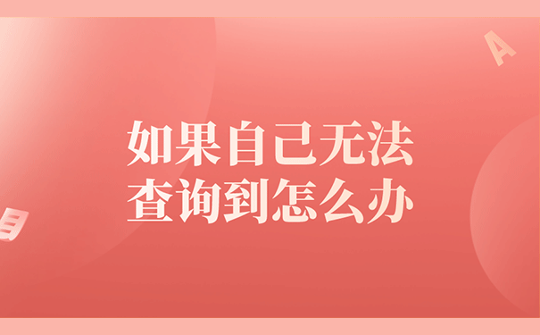 如果自己无法查询到怎么办？