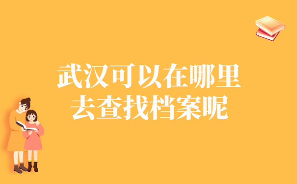 武汉可以在哪里去查找档案呢？