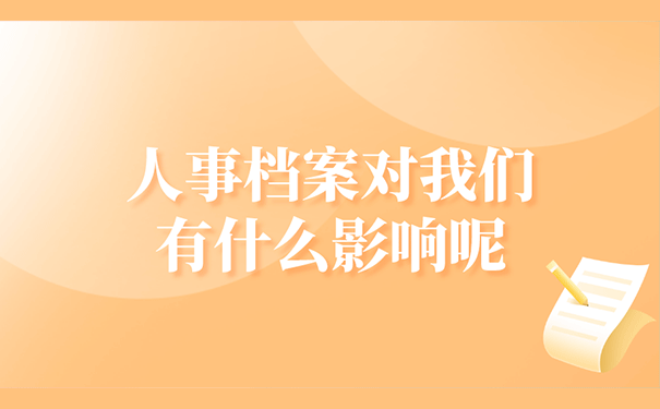 人事档案对我们有什么影响呢？