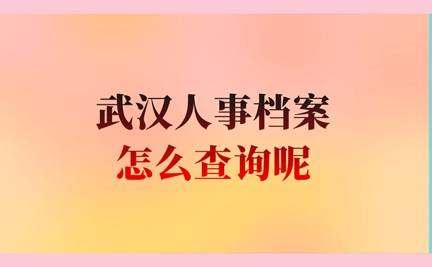 武汉人事档案怎么查询呢？