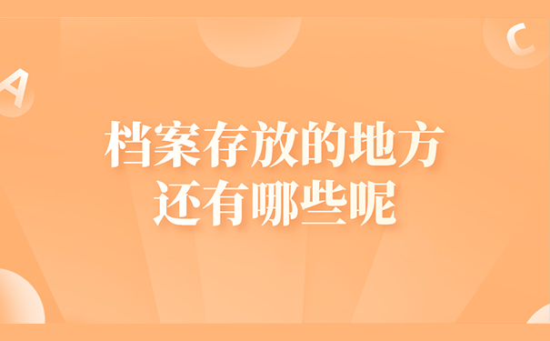 档案存放的地方还有哪些呢？