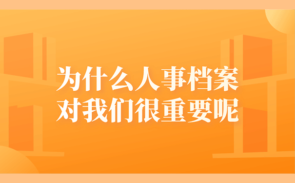 为什么人事档案对我们很重要呢？