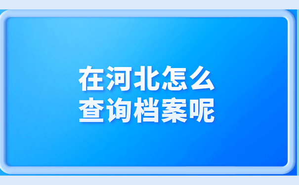 在河北怎么查询档案呢？