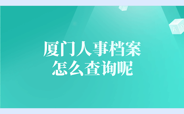 厦门人事档案怎么查询呢？
