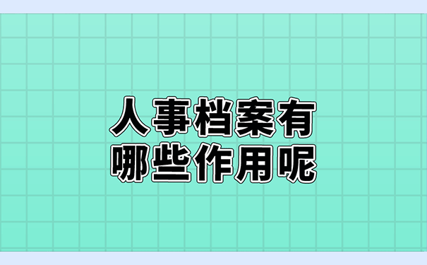 人事档案有哪些作用呢？