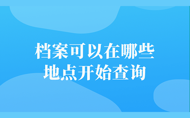 档案可以在哪些地点开始查询？