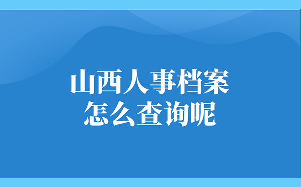 山西人事档案怎么查询呢？