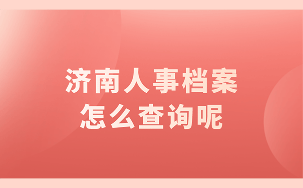 济南人事档案怎么查询呢？