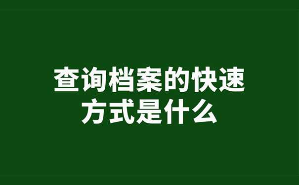 查询档案的快速方式是什么？