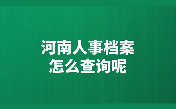 河南人事档案怎么查询呢？