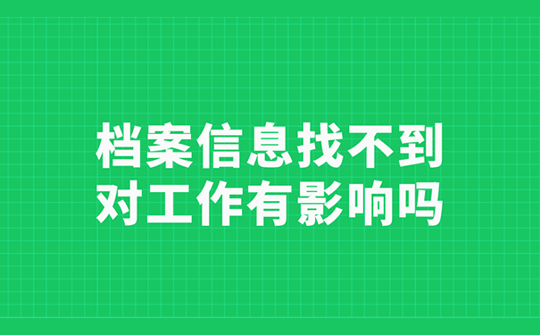 档案信息找不到对工作有影响吗？