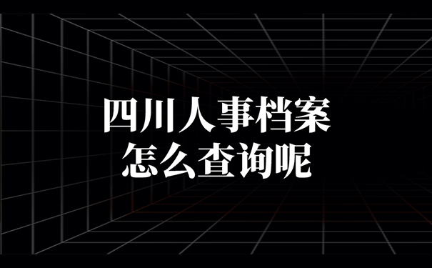 四川人事档案怎么查询呢？