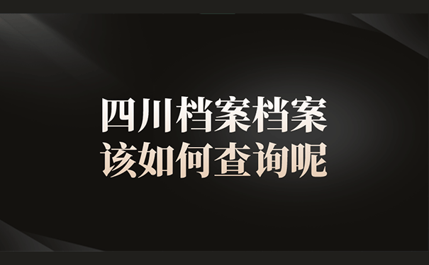 四川档案档案该如何查询呢？