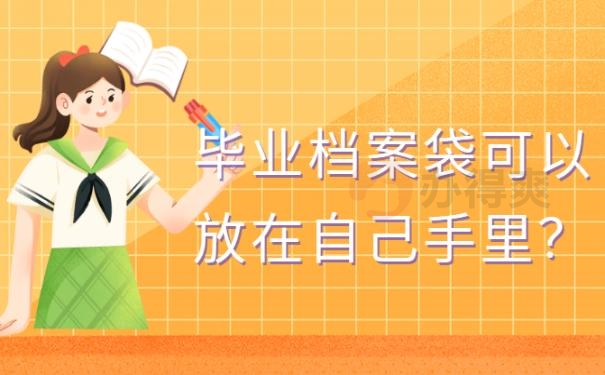 档案袋应该给谁？