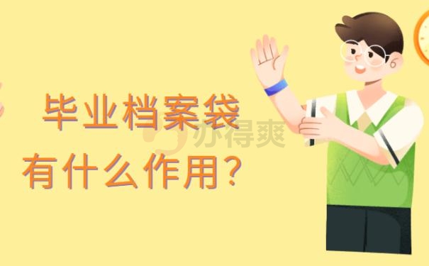 手里的档案袋应该给谁？