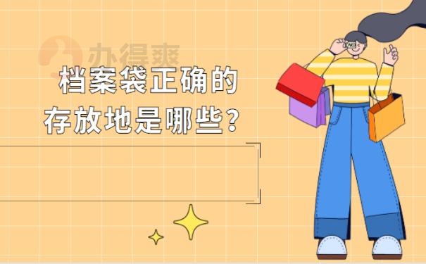 档案袋在自己手里怎么办 ？